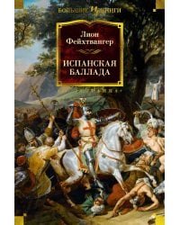 Испанская баллада