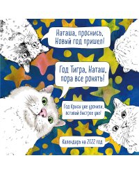 Наташа, проснись! Календарь настенный на 2022 год (300х300 мм)
