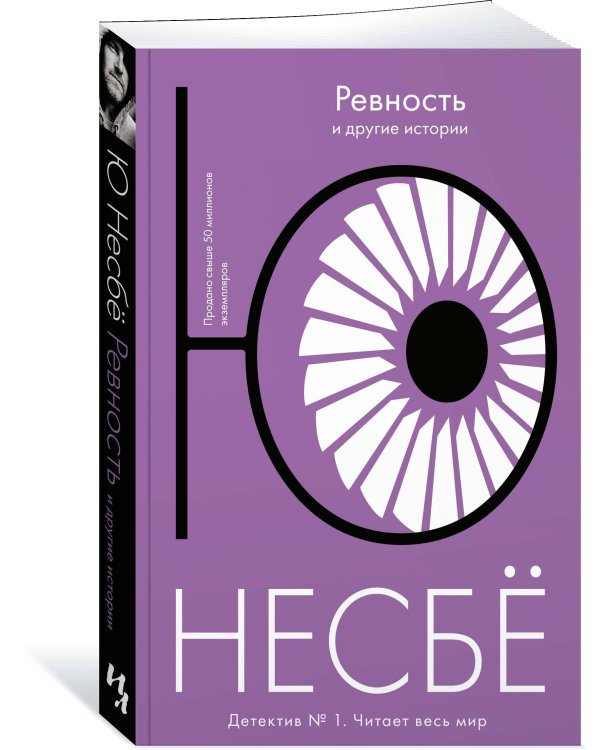 «Ревность» и другие истории