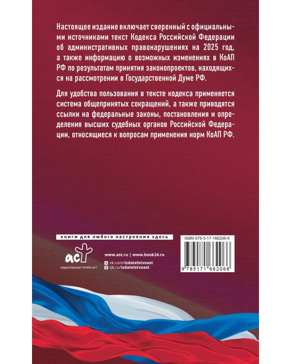 Кодекс Российской Федерации об административных правонарушениях на 2025 год. Со всеми изменениями, законопроектами и постановлениями судов
