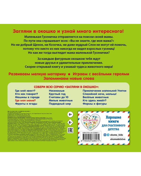 Дополнительное изображение книги «Загляни в окошко! Где моя мама?»