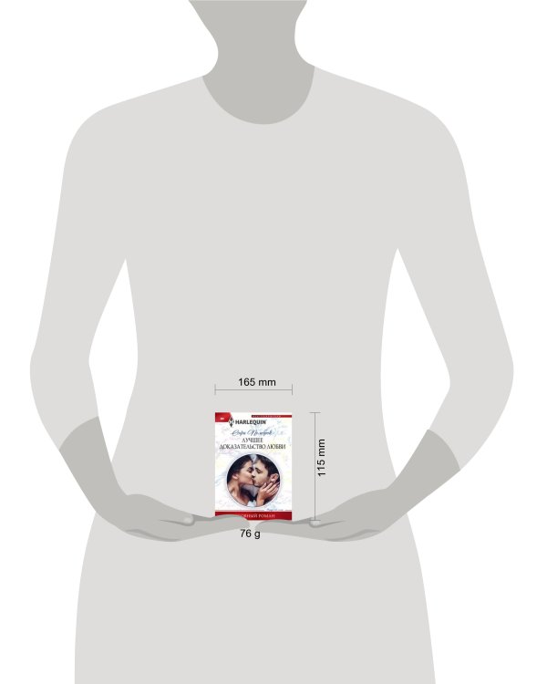 Лучшее доказательство любви