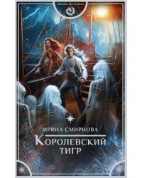 Королевский тигр