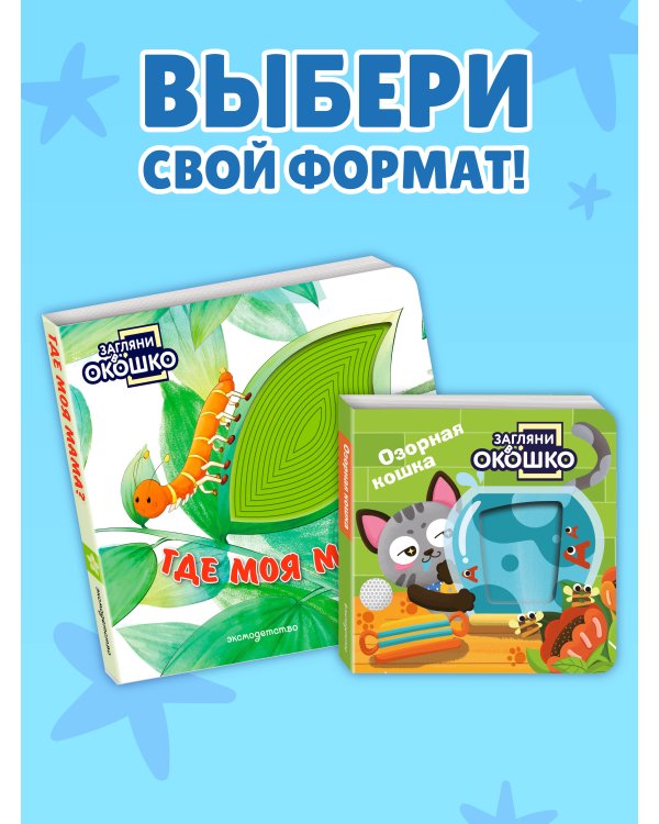 Дополнительное изображение книги «Загляни в окошко! Где моя мама?»