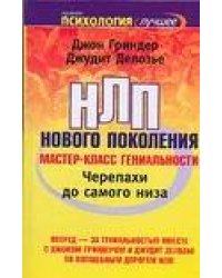 Черепахи до самого низа. НЛП нового поколения. Мастер-класс гениальности