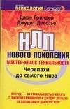 Обложка книги «Черепахи до самого низа. НЛП нового поколения. Мастер-класс гениальности», ISBN 5938783119
