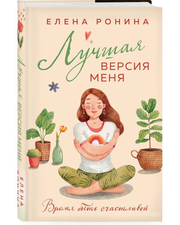 Лучшая версия меня