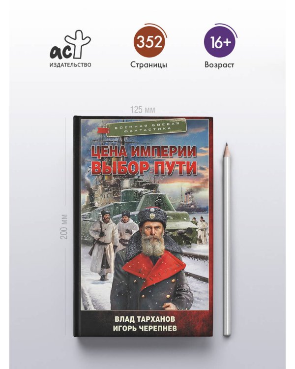 Цена империи. Выбор пути