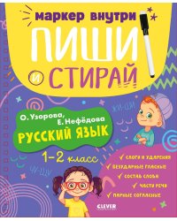 Пиши и стирай! Русский язык. 1-2 класс/Узорова О.
