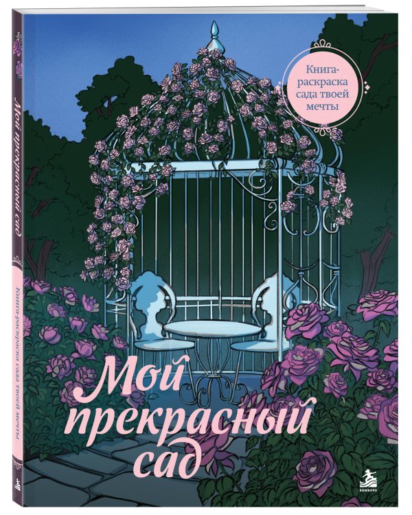 Дополнительное изображение книги «Мой прекрасный сад. Книга-раскраска сада твоей мечты»