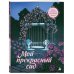 Дополнительное изображение книги «Мой прекрасный сад. Книга-раскраска сада твоей мечты»