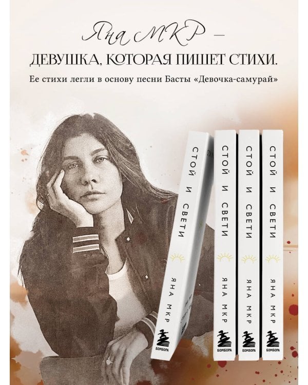 Стой и свети. Стихи о тебе