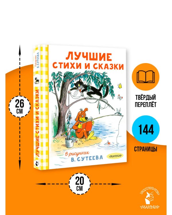 Лучшие стихи и сказки в рисунках В. Сутеева