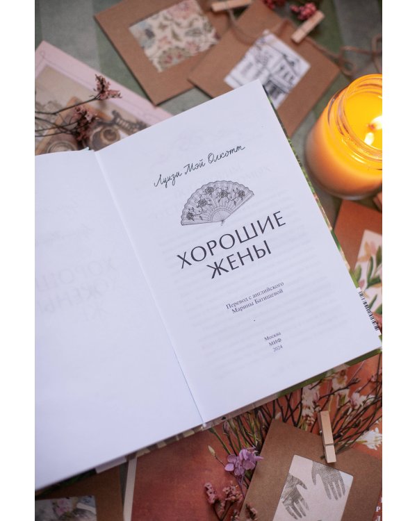 Хорошие жены. Вечные истории. Young Adult