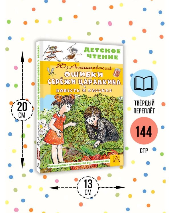 Ошибки Серёжи Царапкина. Повесть и рассказ