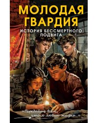 Молодая гвардия. История бессмертного подвига
