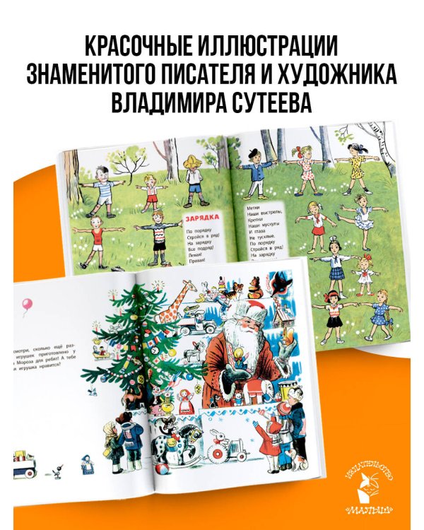 Лучшие стихи и сказки в рисунках В. Сутеева