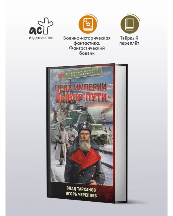 Цена империи. Выбор пути