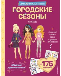 Городские сезоны. Лукбук современной девчонки