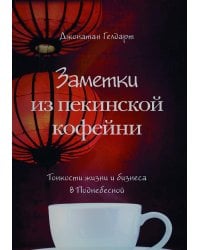 ЗАМЕТКИ ИЗ ПЕКИНСКОЙ КОФЕЙНИ: Тонкости жизни и бизнеса в Поднебесной