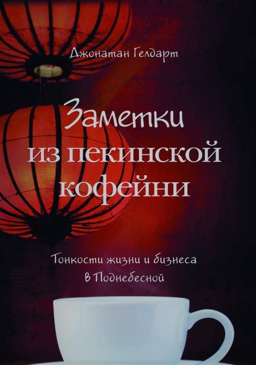 ЗАМЕТКИ ИЗ ПЕКИНСКОЙ КОФЕЙНИ: Тонкости жизни и бизнеса в Поднебесной