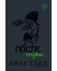 После ссоры