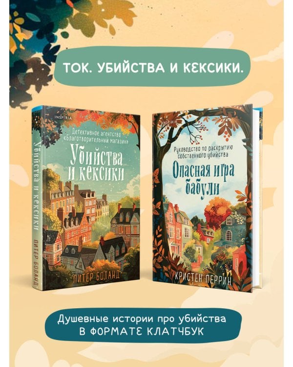 Опасная игра бабули. Руководство по раскрытию собственного убийства (формат клатчбук)