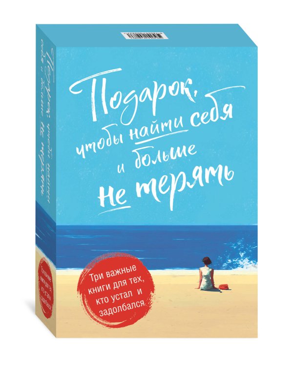 Подарок, чтобы найти себя и больше не терять. Три важные книги для тех, кто устал и задолбался. Комплект из 3-х книг