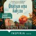 Опасная игра бабули. Руководство по раскрытию собственного убийства (формат клатчбук)