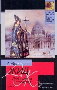 Обложка книги «Подземелья Ватикана» — Жид Андре, ISBN 9785170655069
