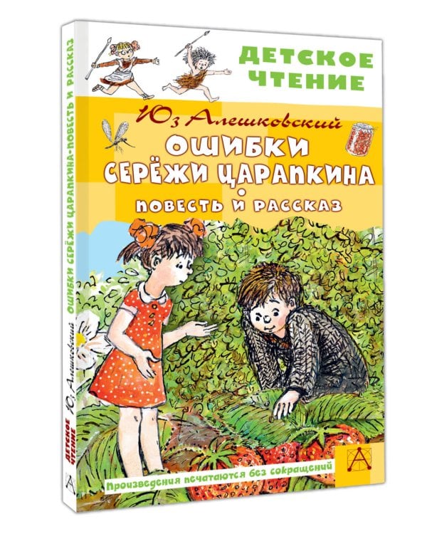 Ошибки Серёжи Царапкина. Повесть и рассказ