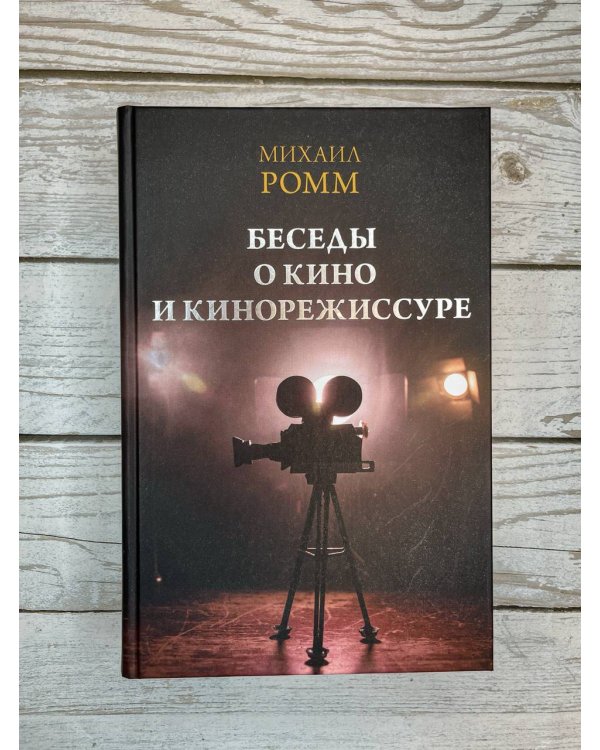 Беседы о кино и кинорежиссуре