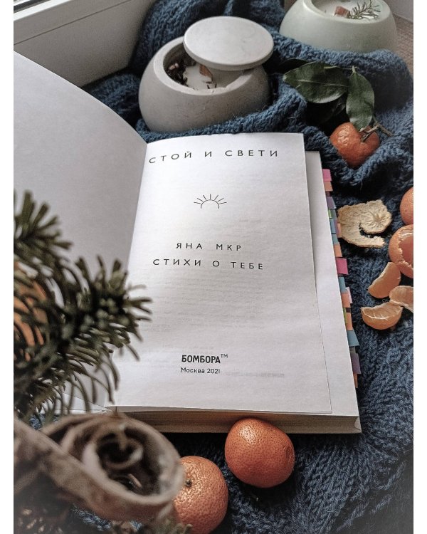 Стой и свети. Стихи о тебе