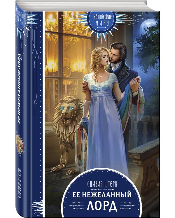 Дополнительное изображение книги «Ее нежеланный лорд»