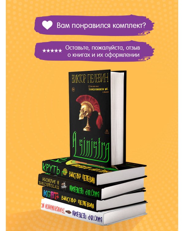 Полный комплект Виктора Пелевина "Transhumanism" (из 5 книг): Transhumanism inc. + KGBT+ Путешествие в Элевсин + Круть + A Sinistra | А Синистра | Левый Путь
