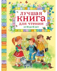 Лучшая книга для чтения от 6 до 9 лет