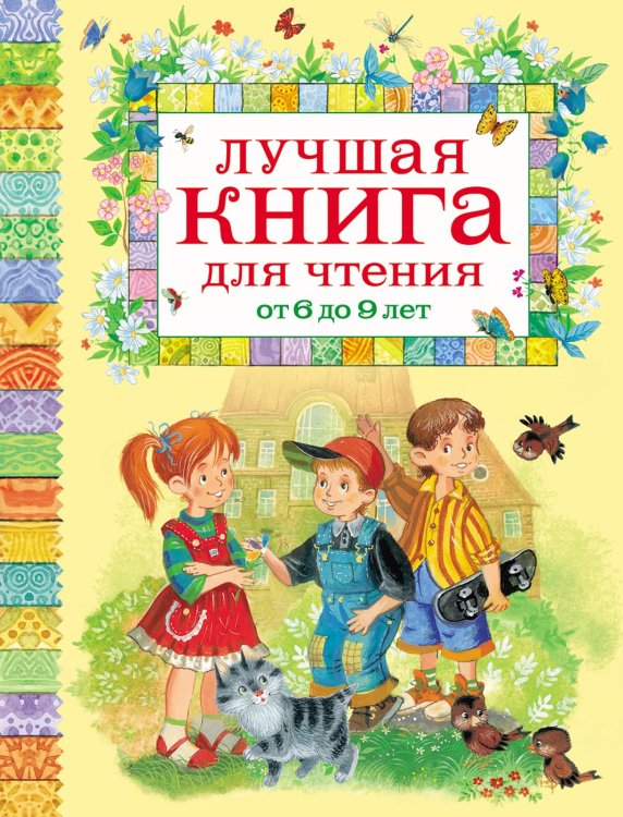 Лучшая книга для чтения от 6 до 9 лет Лучшая книга для чтения от 6 до 9 лет