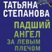 По следам громких дел. Детективы Т. Степановой. Новое оформление (покет большого формата) Падший ангел за левым плечом