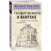 Философия в кармане (покет) Государственность и анархия