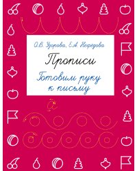 Прописи. Готовим руку к письму