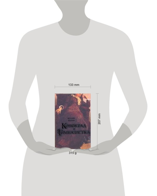 Дополнительное изображение книги «Конокрад и гимназистка»