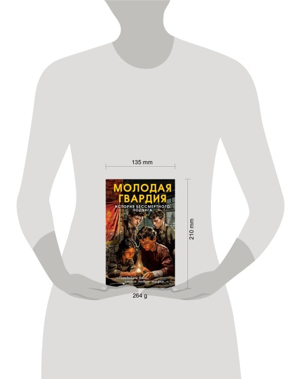 Молодая гвардия. История бессмертного подвига
