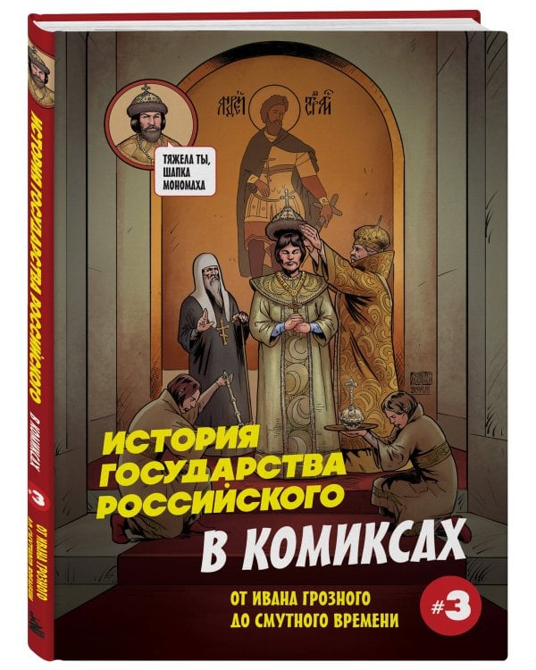 История государства российского в комиксах. От Ивана Грозного до Смутного времени [3]
