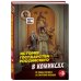 История государства российского в комиксах. От Ивана Грозного до Смутного времени [3]