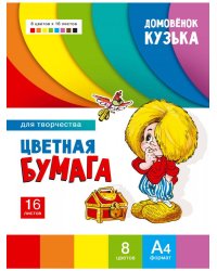 Цветная бумага для творчества Домовенок Кузька Артикул 1009