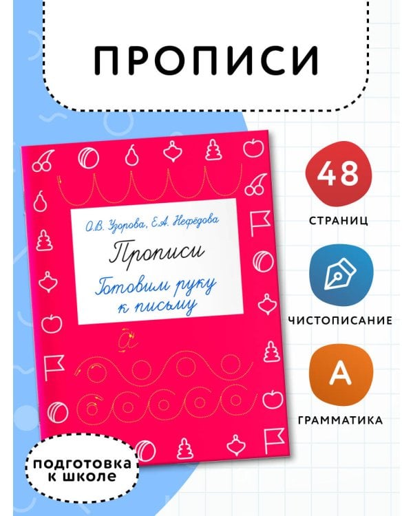 Прописи. Готовим руку к письму