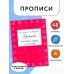 Прописи. Готовим руку к письму