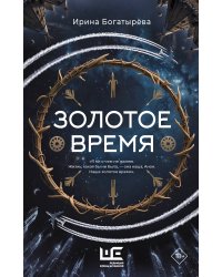 Золотое время
