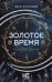 Золотое время