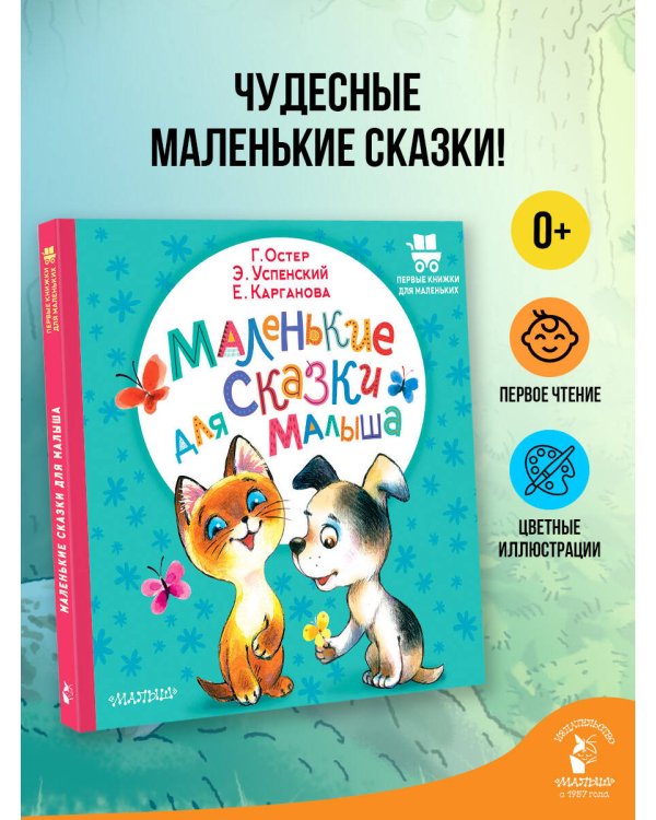 Маленькие сказки для малыша